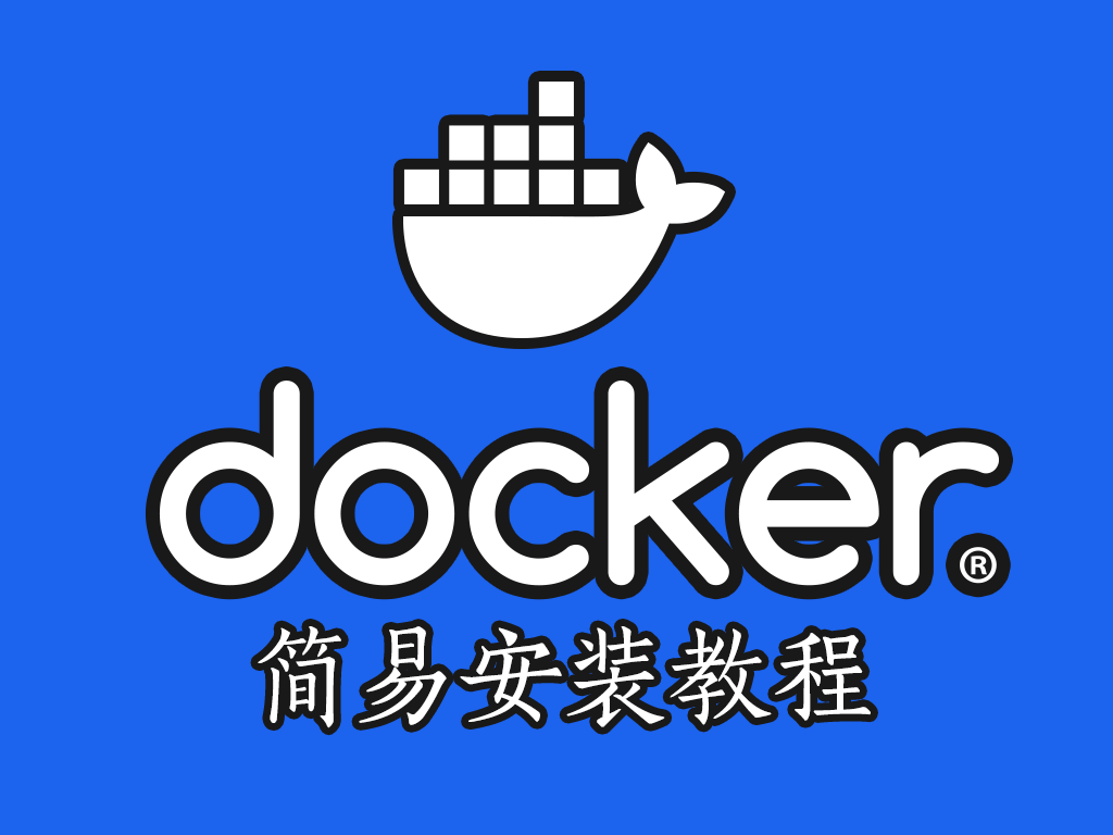 Docker 简易安装教程
