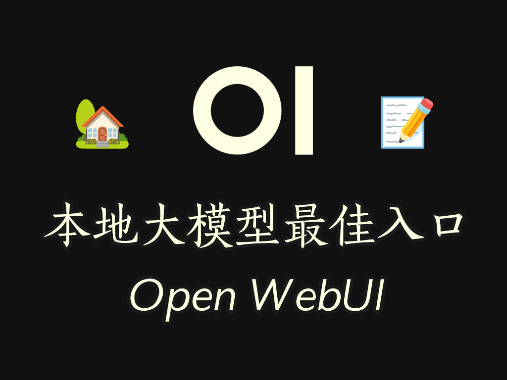 Open WebUI: 本地大模型的最佳入口